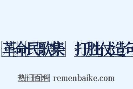 革命民歌集·打胜仗造句是什么意思的图片